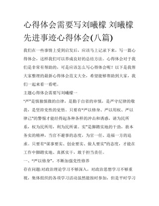心得体会需要写刘曦檬 刘曦檬先进事迹心得体会(八篇)