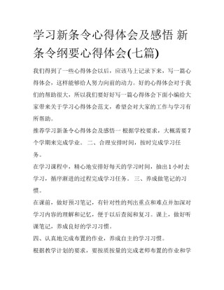 学习新条令心得体会及感悟 新条令纲要心得体会(七篇)