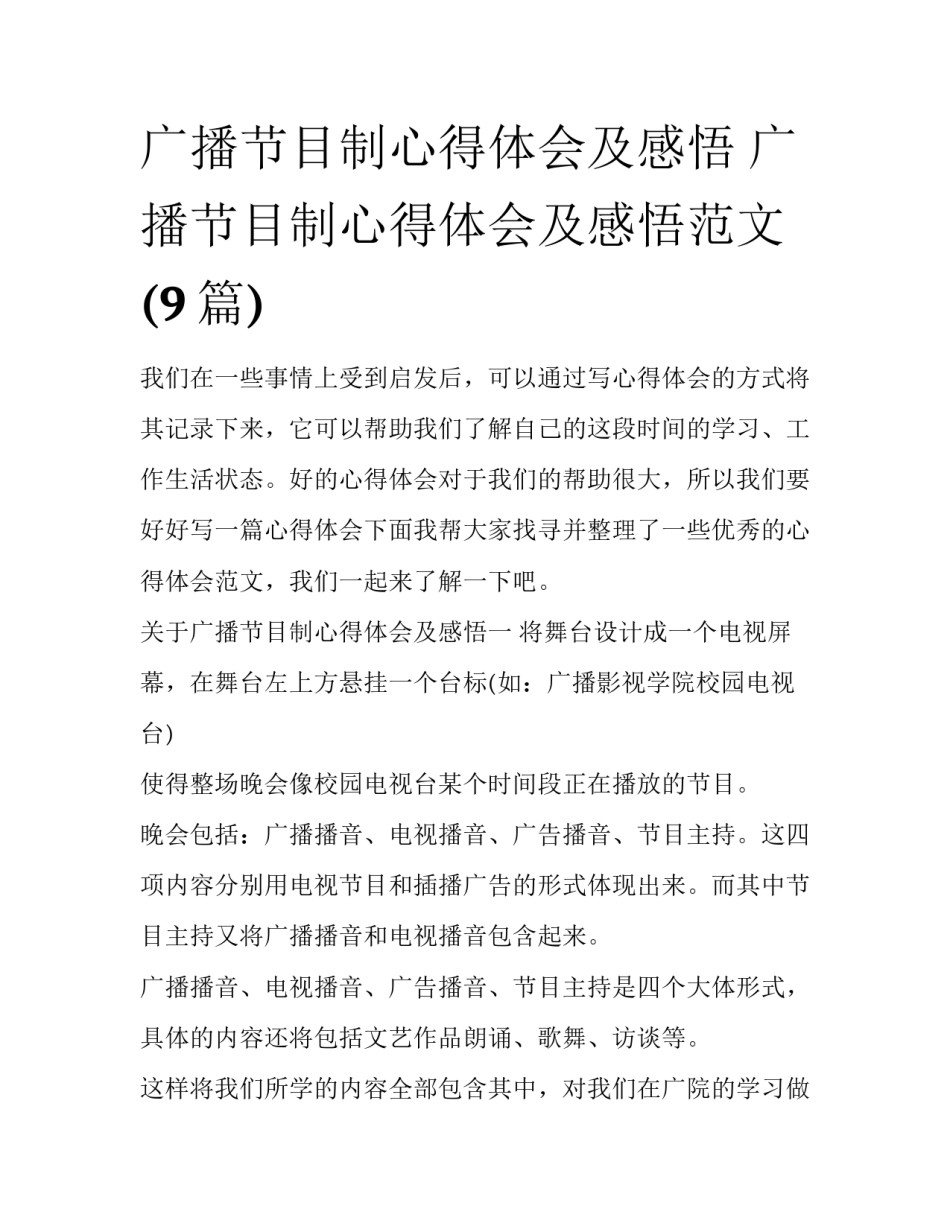 广播节目制心得体会及感悟 广播节目制心得体会及感悟范文(9篇)_第1页