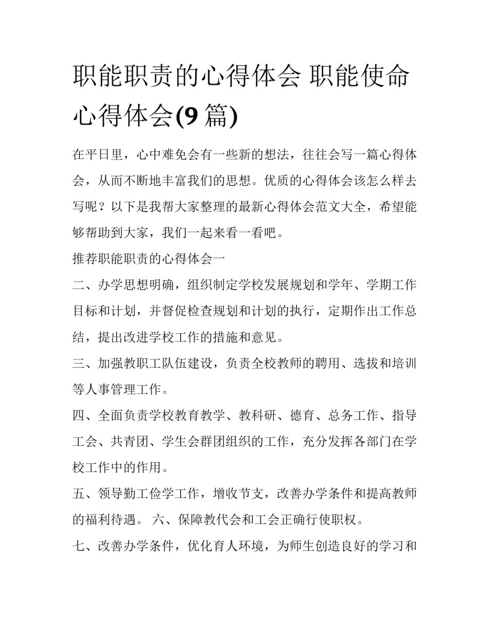 职能职责的心得体会 职能使命心得体会(9篇)_第1页