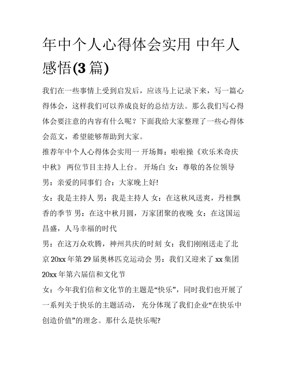 年中个人心得体会实用 中年人感悟(3篇)_第1页
