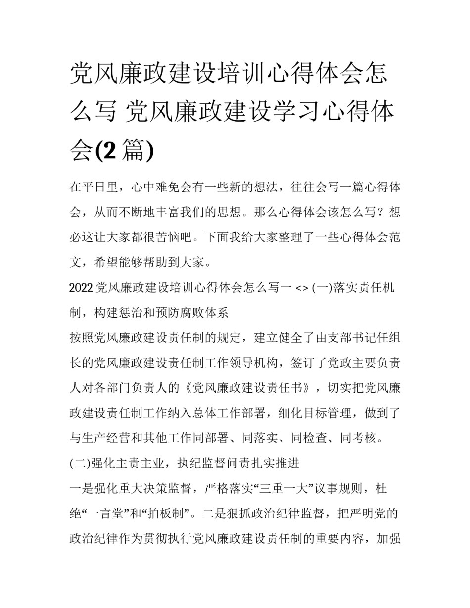 党风廉政建设培训心得体会怎么写 党风廉政建设学习心得体会(2篇)_第1页