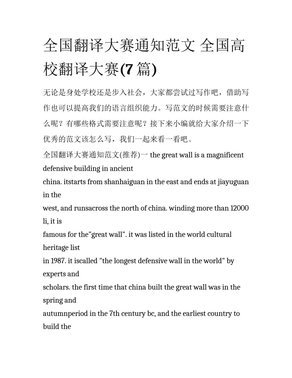 全国翻译大赛通知范文 全国高校翻译大赛(7篇)_第1页