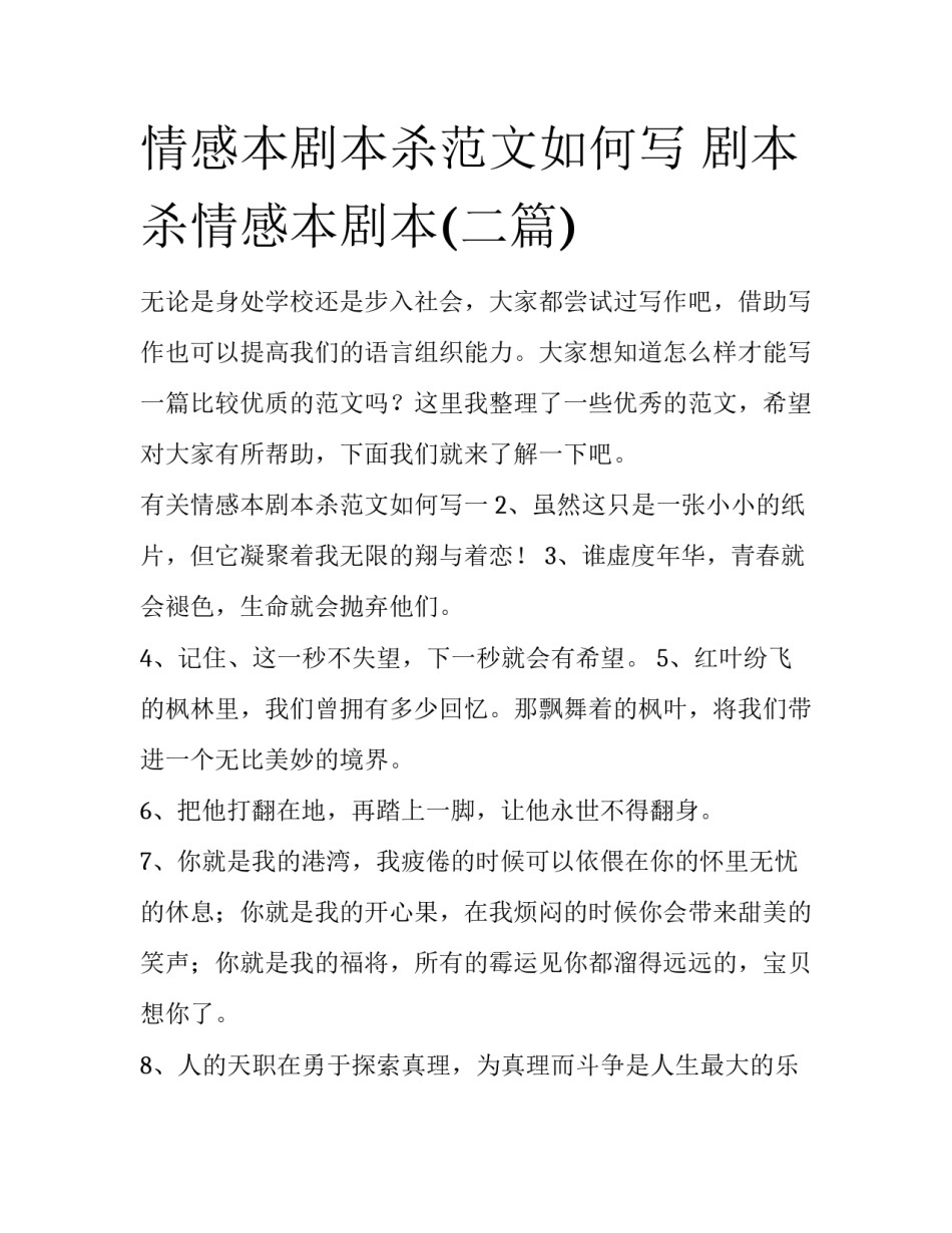 情感本剧本杀范文如何写 剧本杀情感本剧本(二篇)_第1页