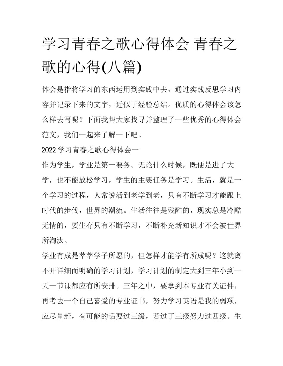 学习青春之歌心得体会 青春之歌的心得(八篇)_第1页