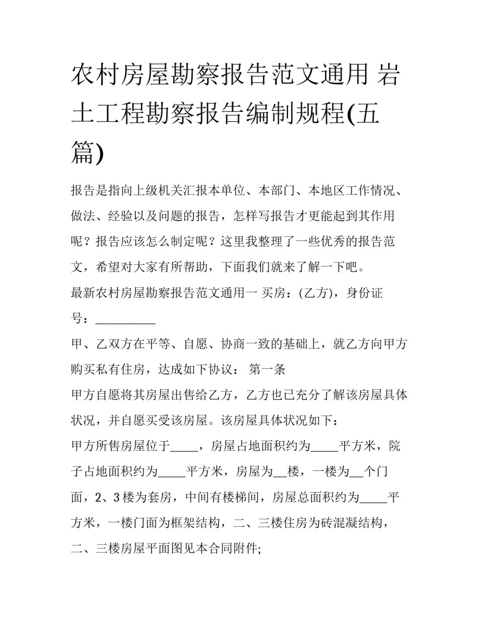 农村房屋勘察报告范文通用 岩土工程勘察报告编制规程(五篇)_第1页