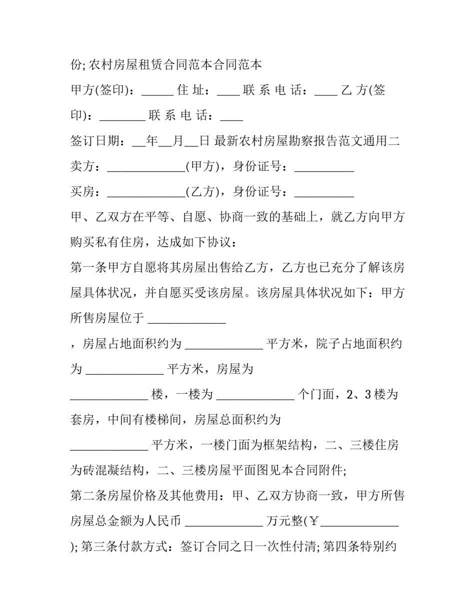 农村房屋勘察报告范文通用 岩土工程勘察报告编制规程(五篇)_第3页