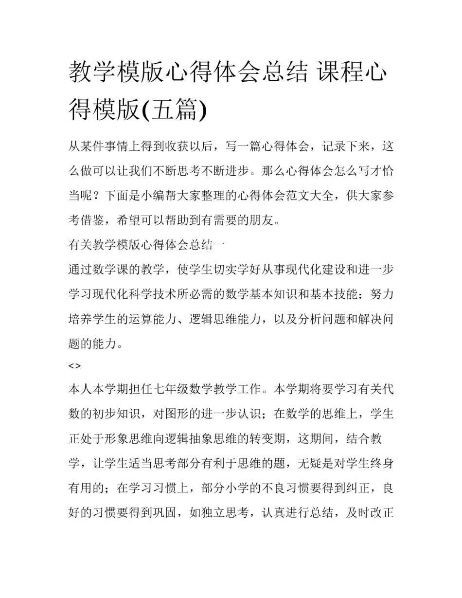 教学模版心得体会总结 课程心得模版(五篇)_第1页