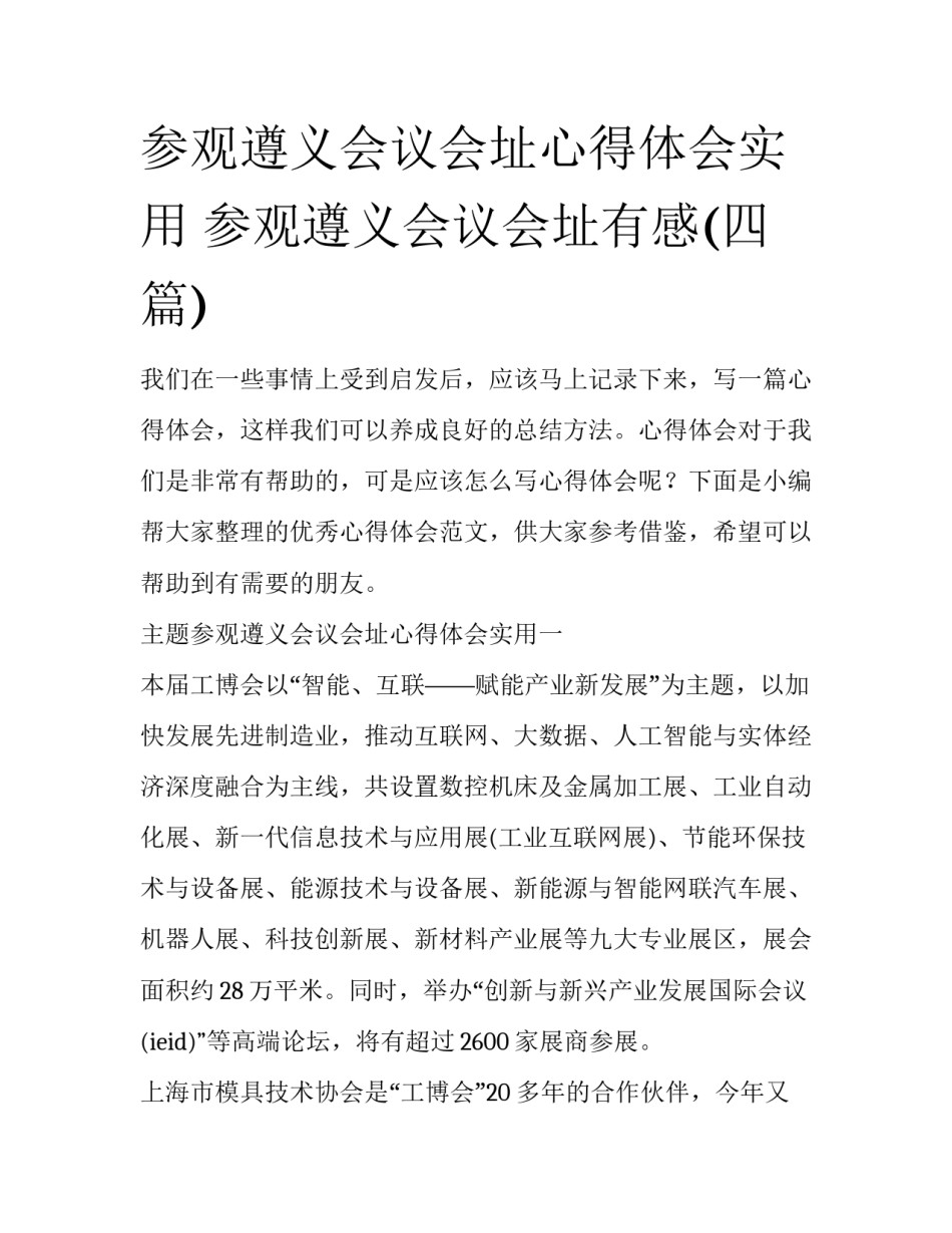 参观遵义会议会址心得体会实用 参观遵义会议会址有感(四篇)_第1页