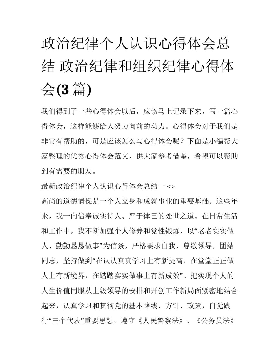 政治纪律个人认识心得体会总结 政治纪律和组织纪律心得体会(3篇)_第1页