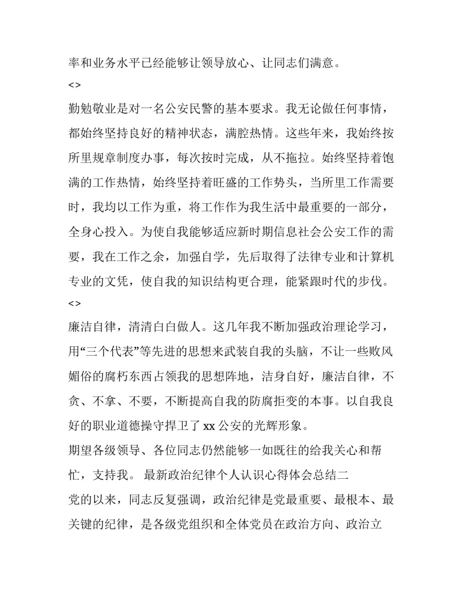 政治纪律个人认识心得体会总结 政治纪律和组织纪律心得体会(3篇)_第3页