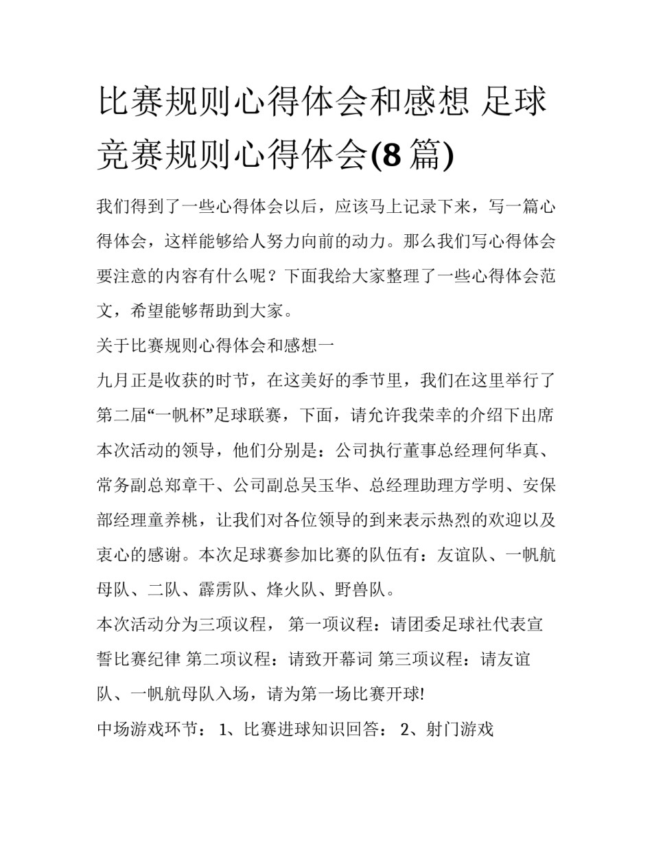 比赛规则心得体会和感想 足球竞赛规则心得体会(8篇)_第1页