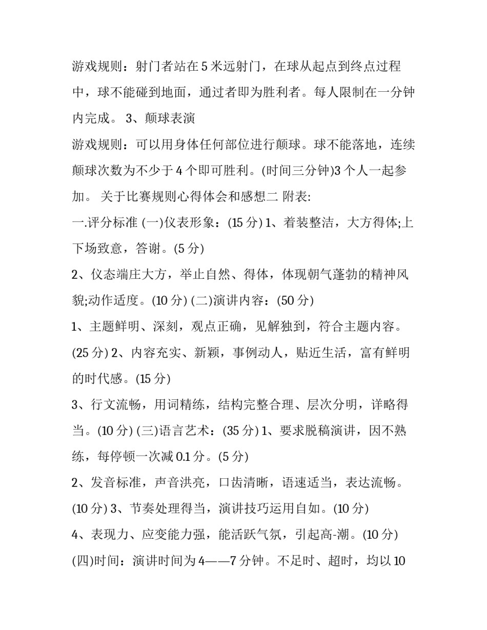 比赛规则心得体会和感想 足球竞赛规则心得体会(8篇)_第2页