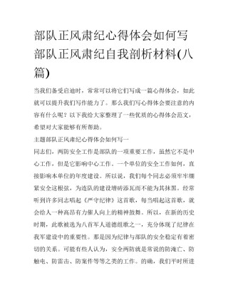 部队正风肃纪心得体会如何写 部队正风肃纪自我剖析材料(八篇)