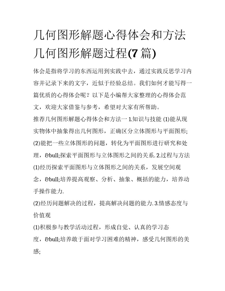 几何图形解题心得体会和方法 几何图形解题过程(7篇)_第1页