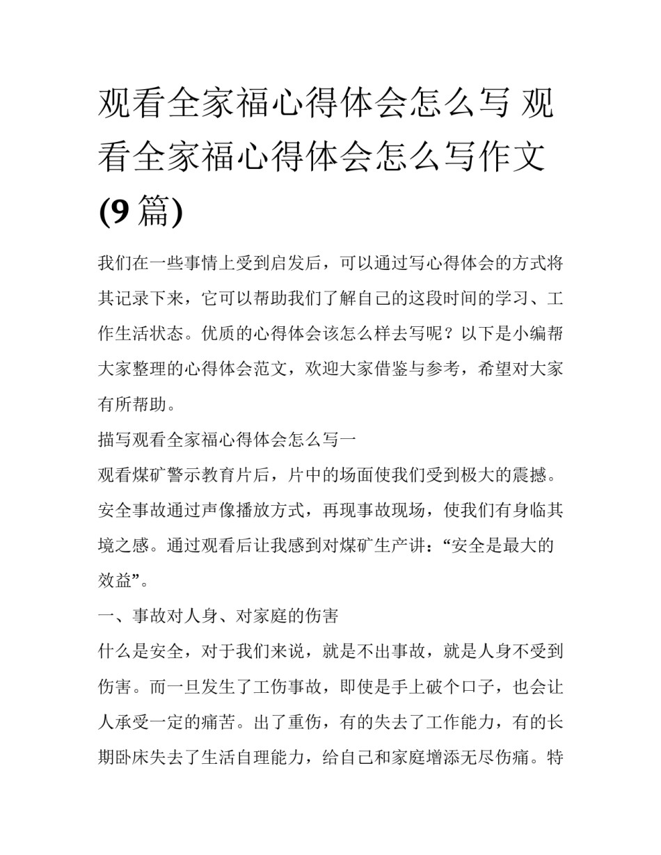 观看全家福心得体会怎么写 观看全家福心得体会怎么写作文(9篇)_第1页
