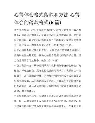 心得体会格式落款和方法 心得体会的落款格式(6篇)