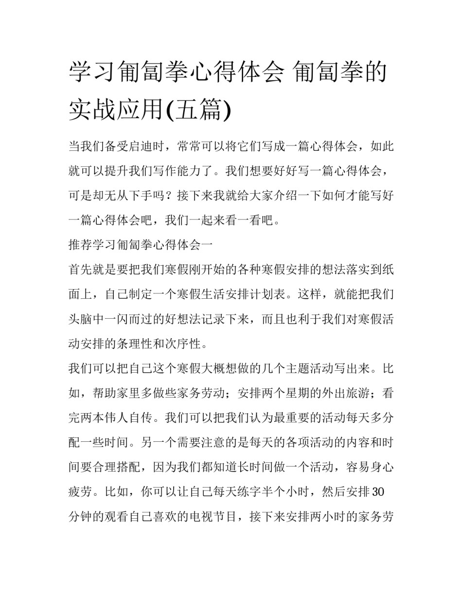 学习匍匐拳心得体会 匍匐拳的实战应用(五篇)_第1页