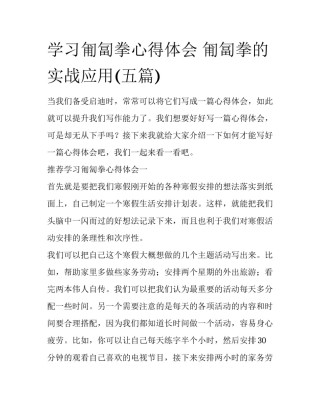 学习匍匐拳心得体会 匍匐拳的实战应用(五篇)