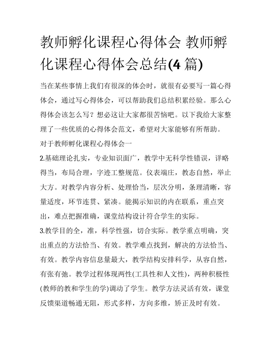 教师孵化课程心得体会 教师孵化课程心得体会总结(4篇)_第1页