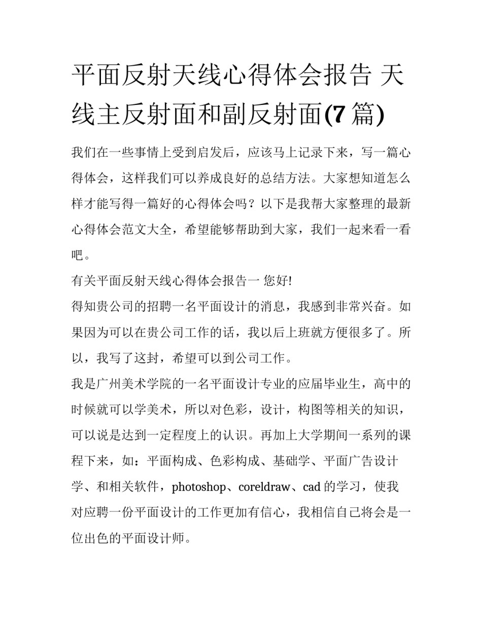 平面反射天线心得体会报告 天线主反射面和副反射面(7篇)_第1页