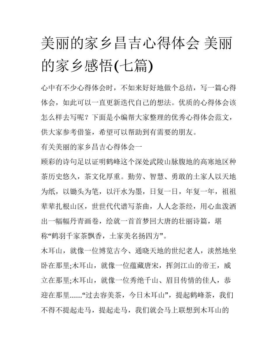 美丽的家乡昌吉心得体会 美丽的家乡感悟(七篇)_第1页