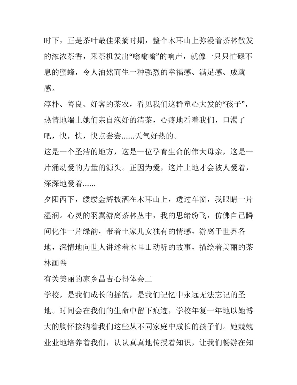 美丽的家乡昌吉心得体会 美丽的家乡感悟(七篇)_第3页