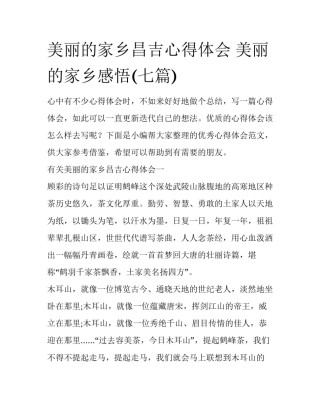 美丽的家乡昌吉心得体会 美丽的家乡感悟(七篇)