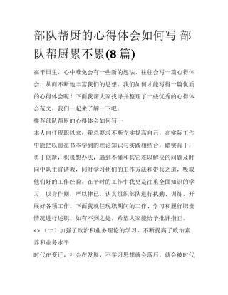 部队帮厨的心得体会如何写 部队帮厨累不累(8篇)