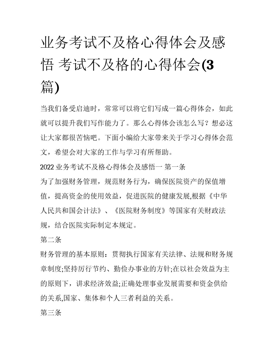 业务考试不及格心得体会及感悟 考试不及格的心得体会(3篇)_第1页