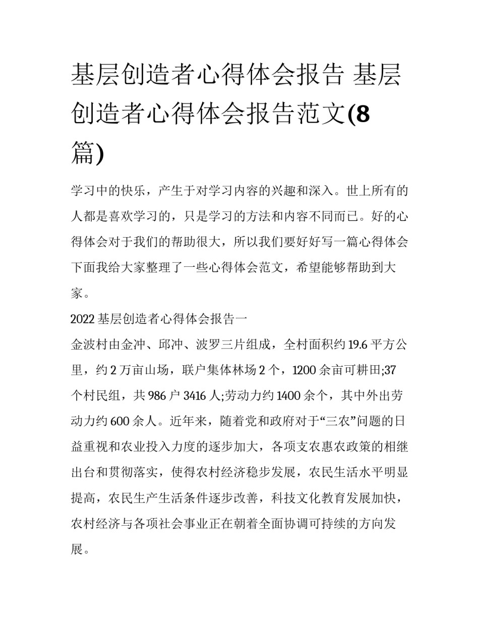 基层创造者心得体会报告 基层创造者心得体会报告范文(8篇)_第1页