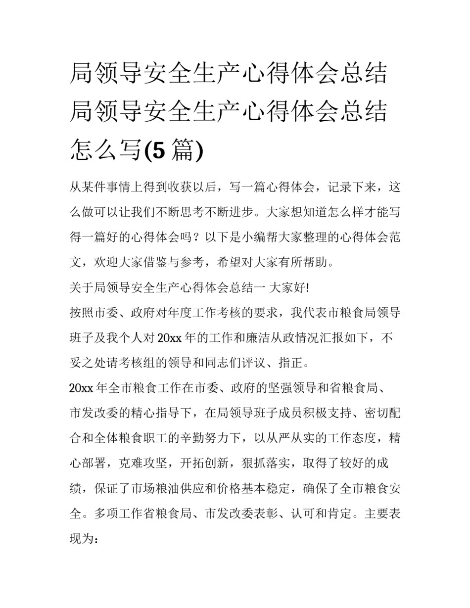 局领导安全生产心得体会总结 局领导安全生产心得体会总结怎么写(5篇)_第1页