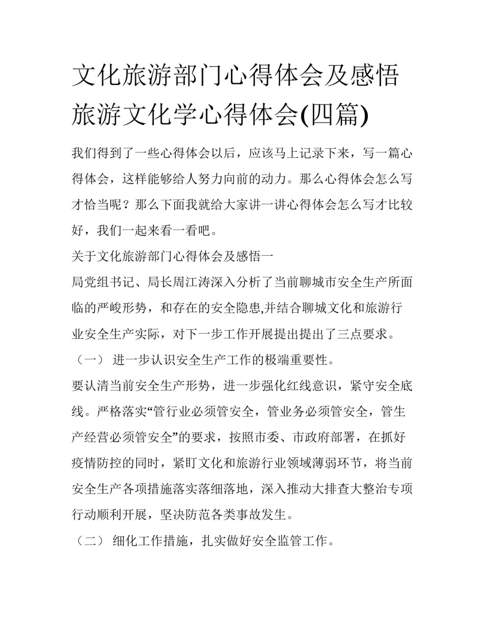 文化旅游部门心得体会及感悟 旅游文化学心得体会(四篇)_第1页