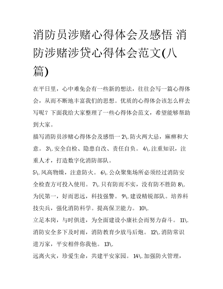 消防员涉赌心得体会及感悟 消防涉赌涉贷心得体会范文(八篇)_第1页