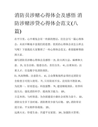 消防员涉赌心得体会及感悟 消防涉赌涉贷心得体会范文(八篇)