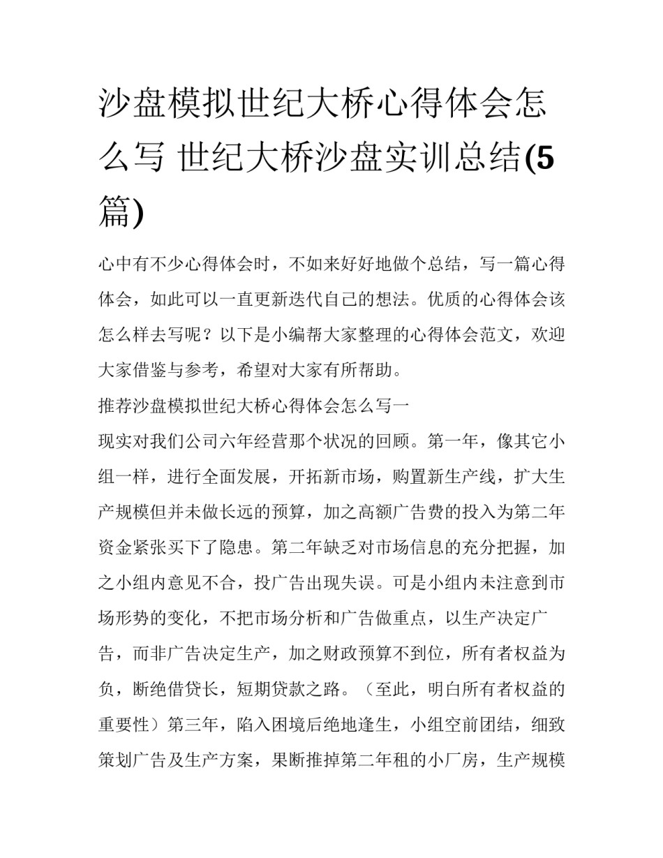沙盘模拟世纪大桥心得体会怎么写 世纪大桥沙盘实训总结(5篇)_第1页