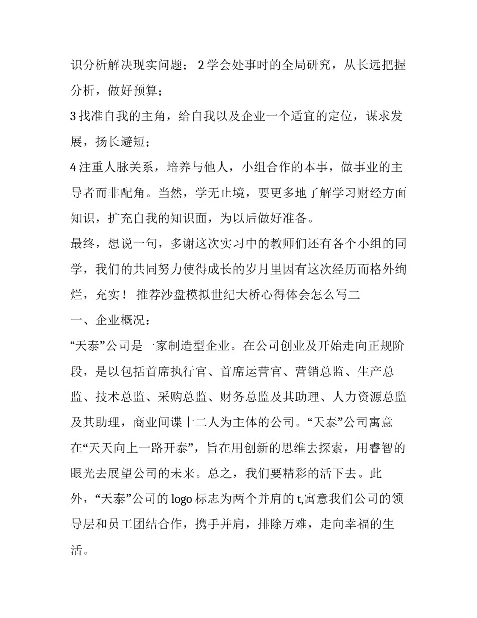 沙盘模拟世纪大桥心得体会怎么写 世纪大桥沙盘实训总结(5篇)_第3页