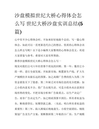 沙盘模拟世纪大桥心得体会怎么写 世纪大桥沙盘实训总结(5篇)