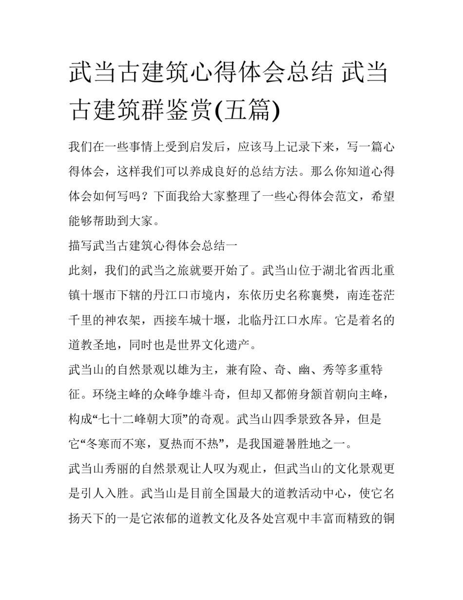 武当古建筑心得体会总结 武当古建筑群鉴赏(五篇)_第1页