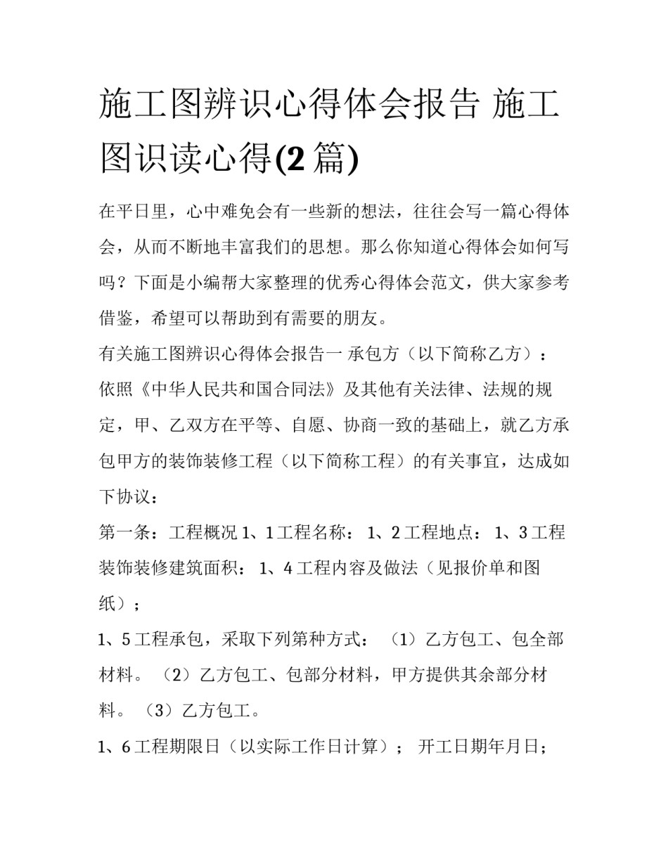 施工图辨识心得体会报告 施工图识读心得(2篇)_第1页