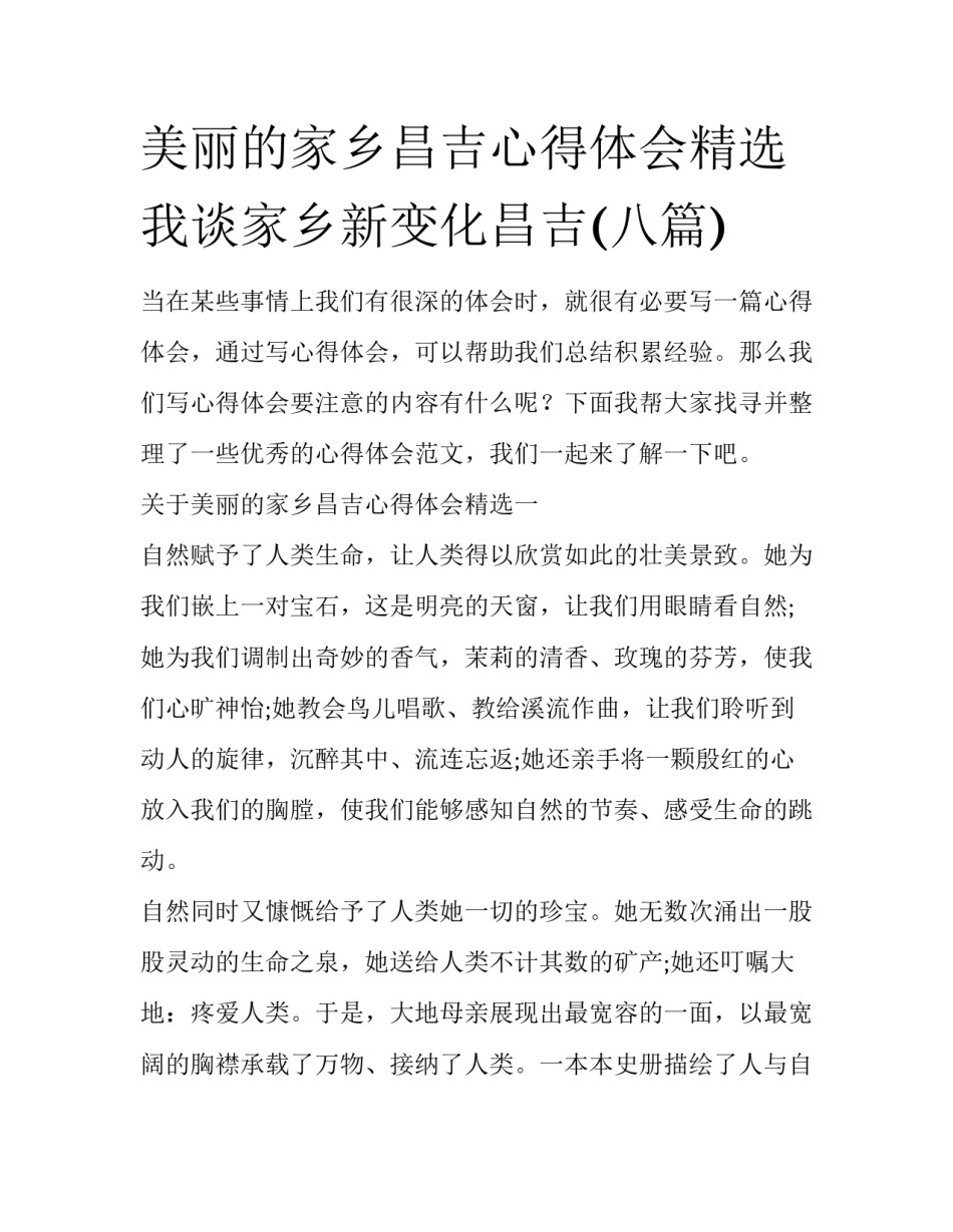 美丽的家乡昌吉心得体会精选 我谈家乡新变化昌吉(八篇)_第1页