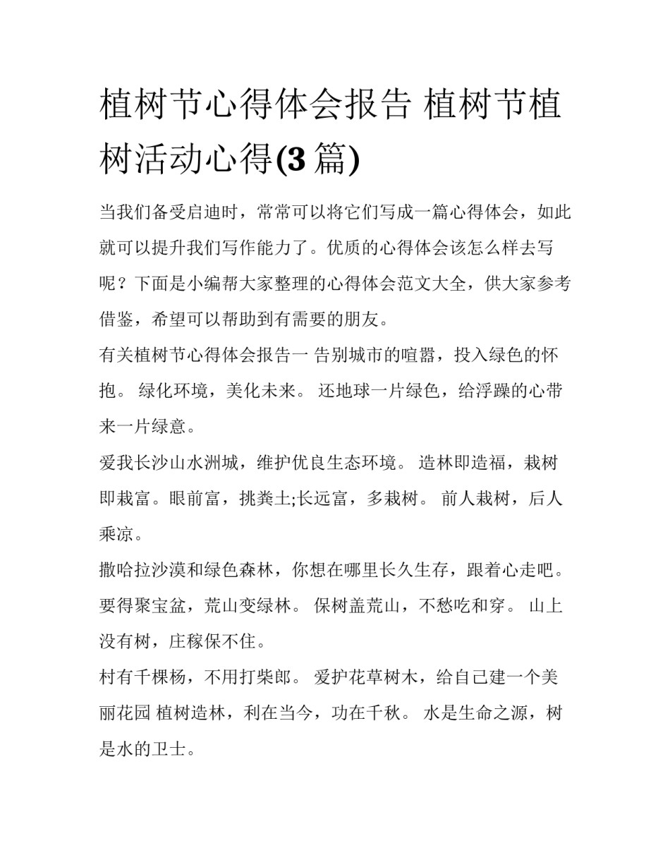 植树节心得体会报告 植树节植树活动心得(3篇)_第1页