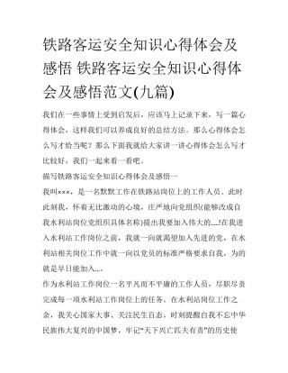 铁路客运安全知识心得体会及感悟 铁路客运安全知识心得体会及感悟范文(九篇)