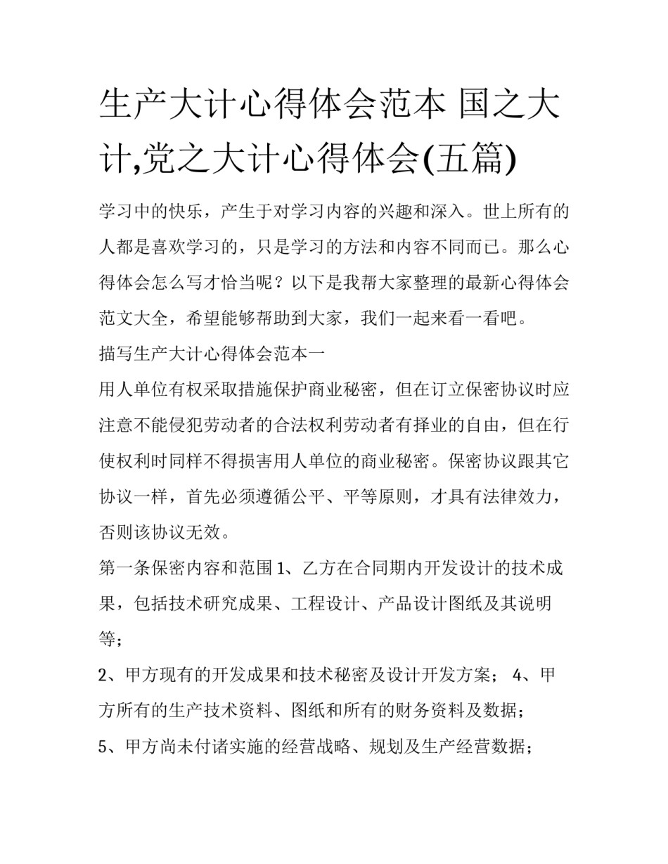 生产大计心得体会范本 国之大计,党之大计心得体会(五篇)_第1页