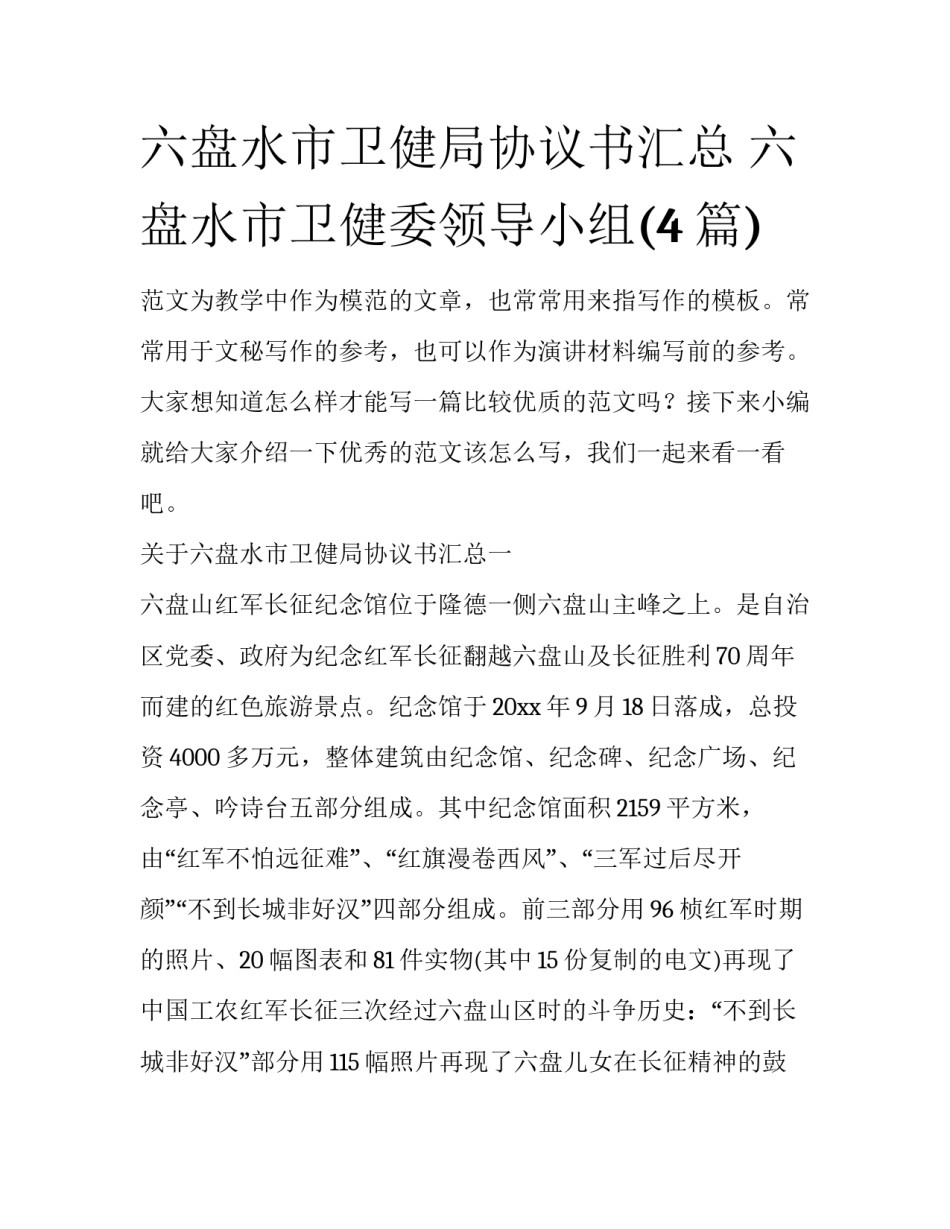 六盘水市卫健局协议书汇总 六盘水市卫健委领导小组(4篇)_第1页