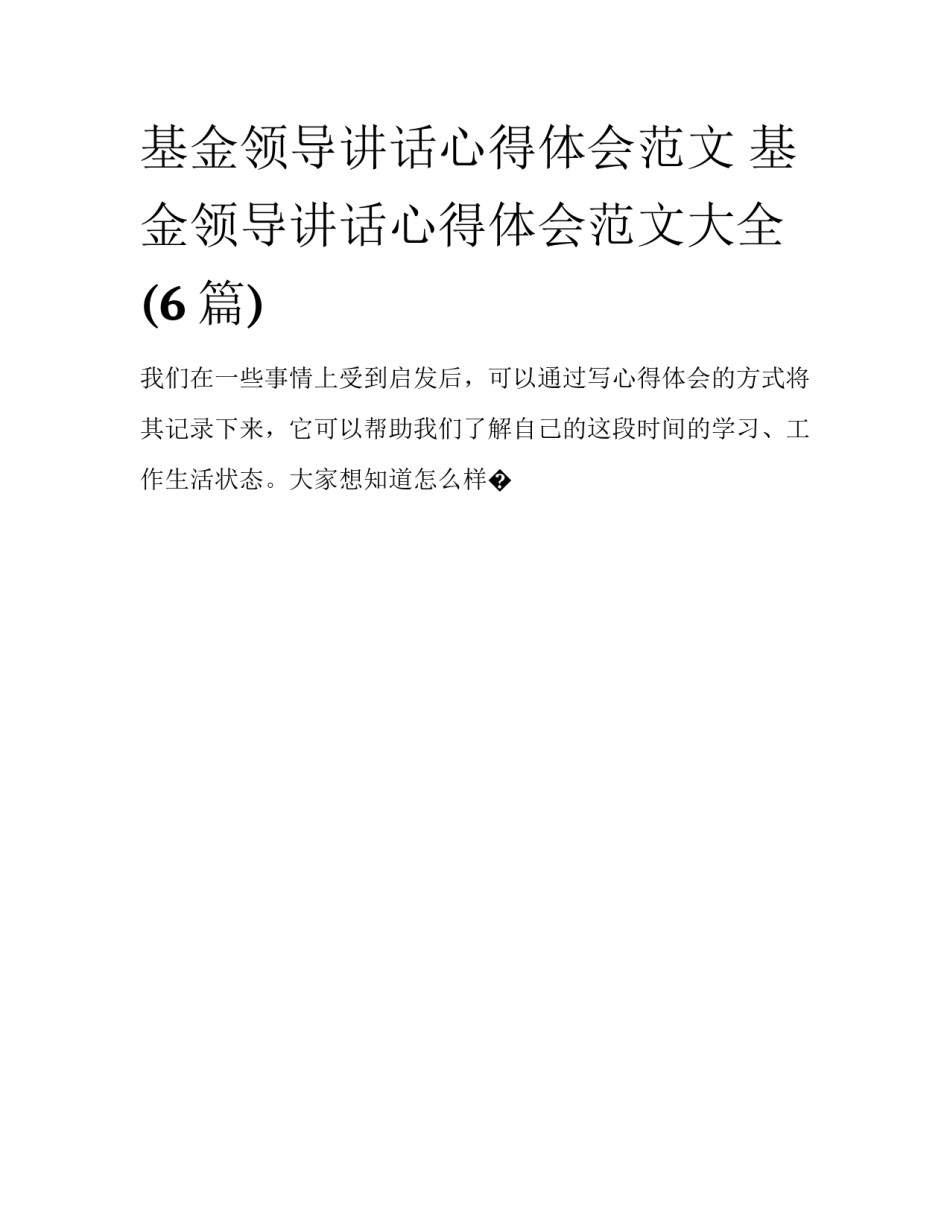基金领导讲话心得体会范文 基金领导讲话心得体会范文大全(6篇)_第1页