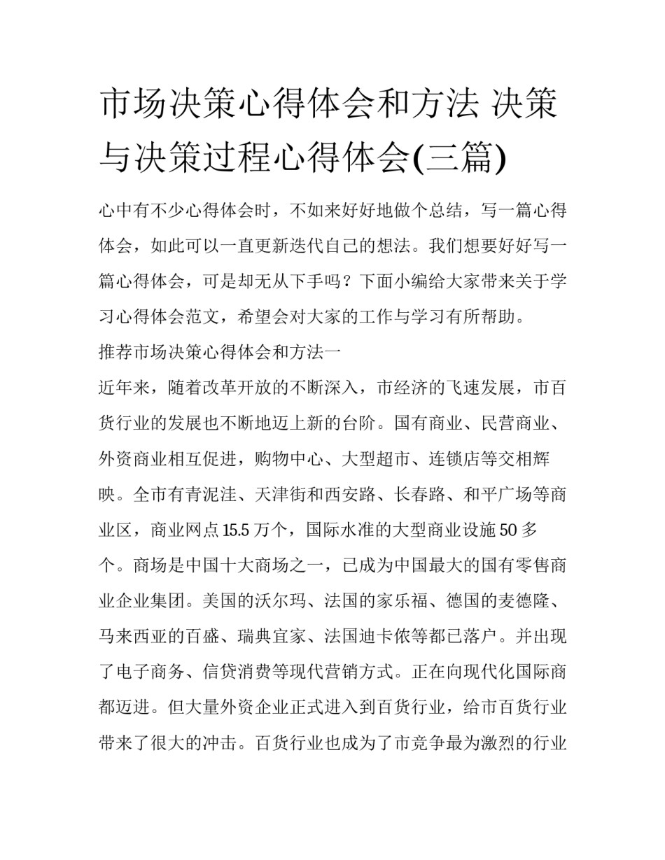 市场决策心得体会和方法 决策与决策过程心得体会(三篇)_第1页