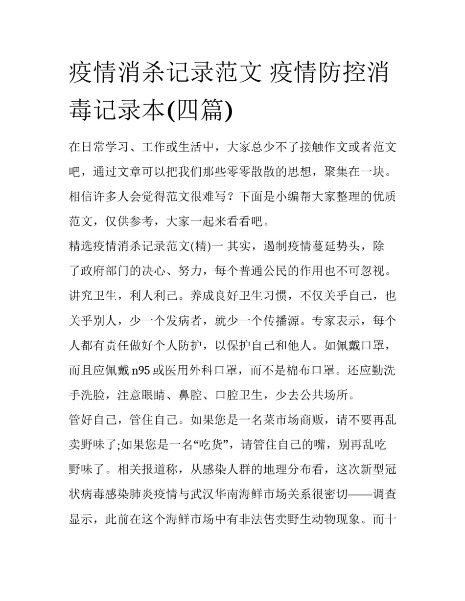 疫情消杀记录范文 疫情防控消毒记录本(四篇)_第1页