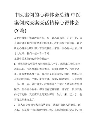中医案例的心得体会总结 中医案例式医案医话精粹心得体会(7篇)