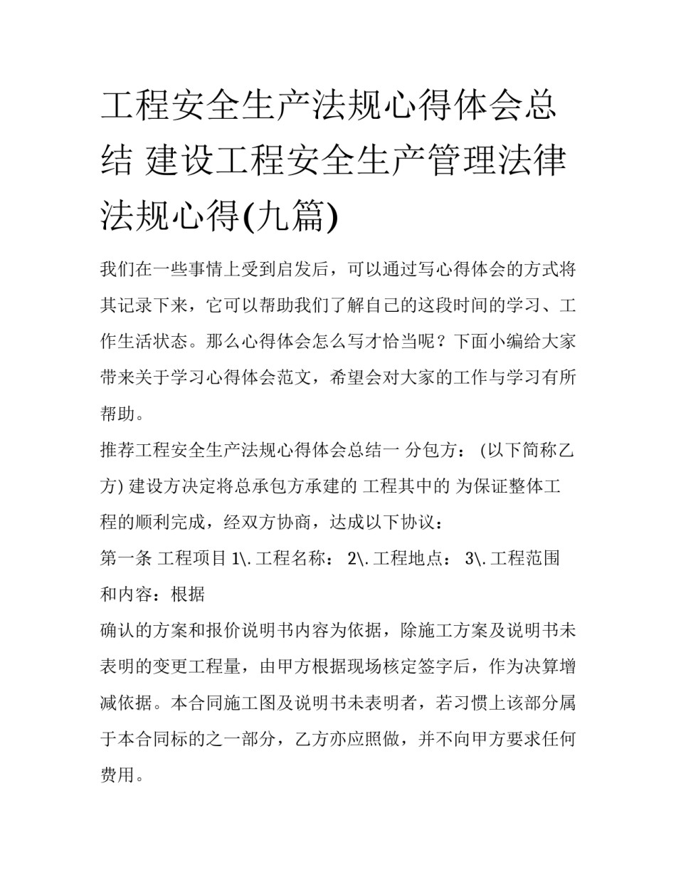 工程安全生产法规心得体会总结 建设工程安全生产管理法律法规心得(九篇)_第1页